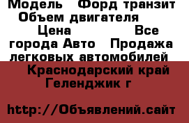  › Модель ­ Форд транзит › Объем двигателя ­ 2 500 › Цена ­ 100 000 - Все города Авто » Продажа легковых автомобилей   . Краснодарский край,Геленджик г.